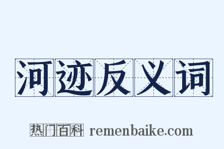 河迹反义词是什么意思的图片